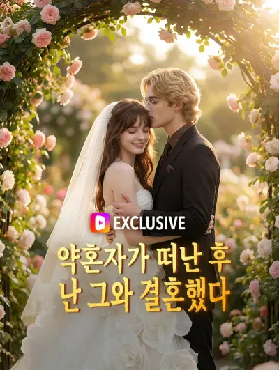 약혼자가 떠난 후, 난 그와 결혼했다