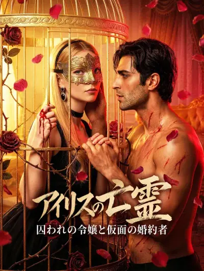 アイリスの亡霊～囚われの令嬢と仮面の婚約者～