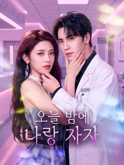 오늘 밤에 나랑 자자