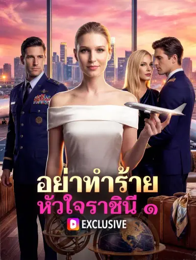 อย่าทำร้าย หัวใจราชินี ๑