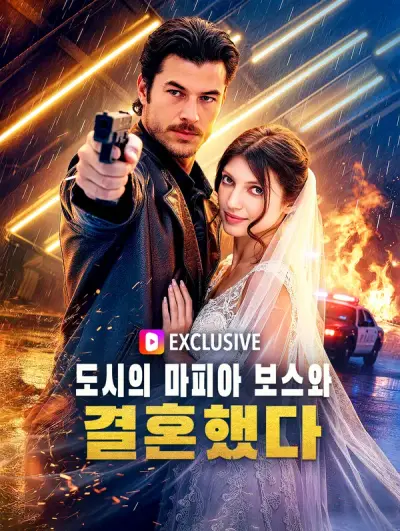 도시의 마피아 보스와 결혼했다