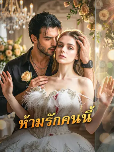 ห้ามรักคนนี้