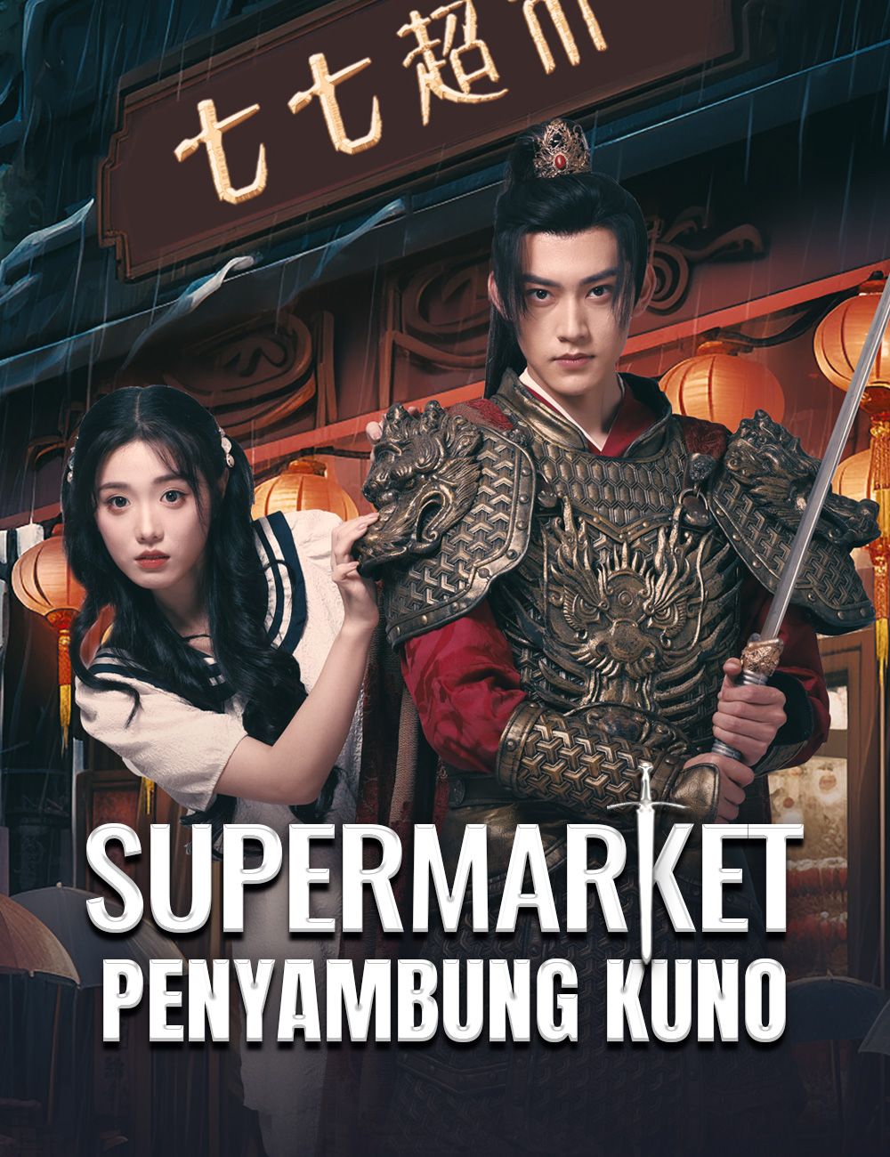 Supermarket Penyambung Kuno