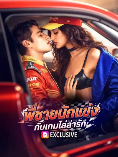 พี่ชายนักแข่ง กับเกมไล่ล่ารัก