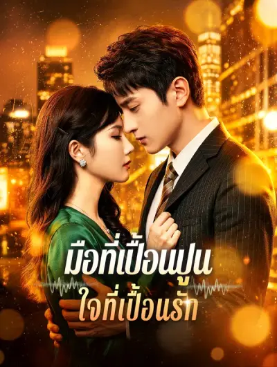 มือที่เปื้อนปูน ใจที่เปื้อนรัก(พากย์เสียง)