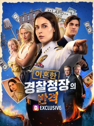 이혼한 경찰청장의 반격