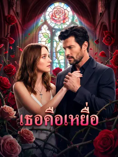 เธอคือเหยื่อ