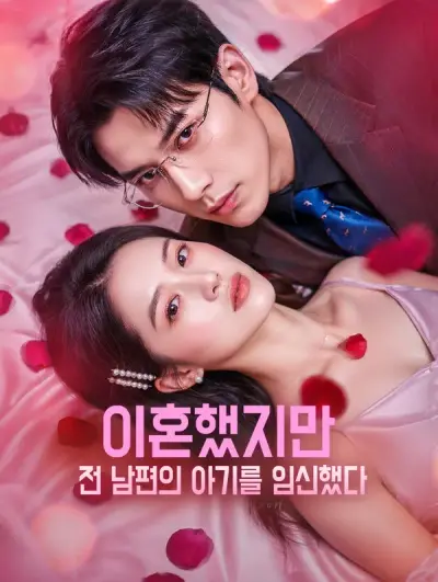 이혼했지만, 전 남편의 아기를 임신했다