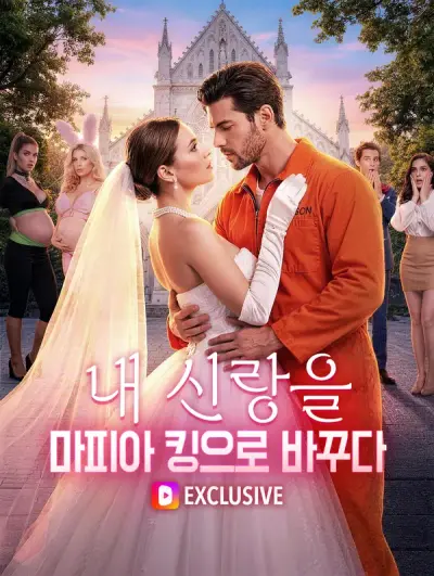 내 신랑을 마피아 킹으로 바꾸다