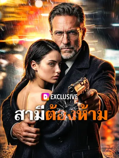 สามีต้องห้าม