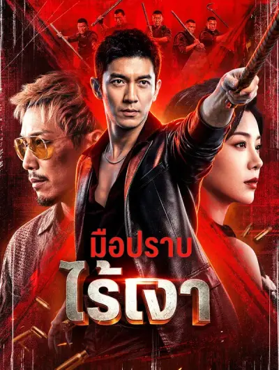 มือปราบไร้เงา(พากย์เสียง)