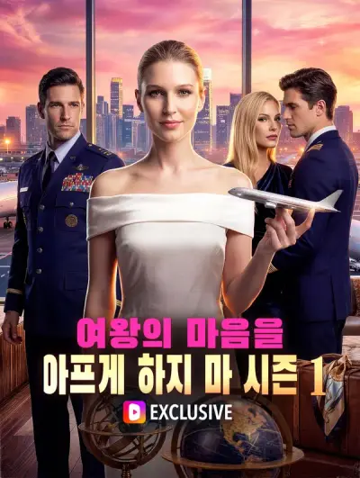 여왕의 마음을 아프게 하지 마 시즌1