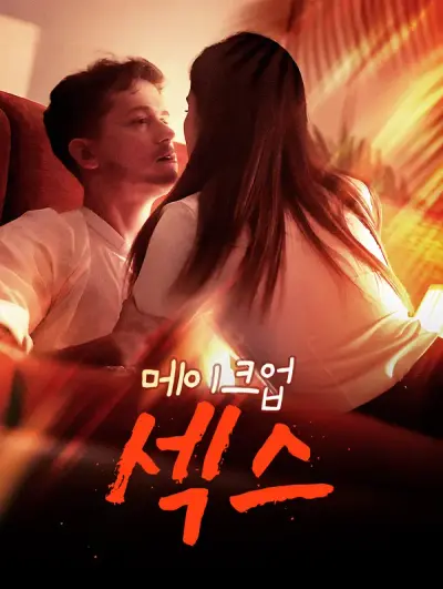 메이크업 섹스