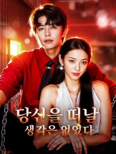 당신을 떠날 생각은 없었다