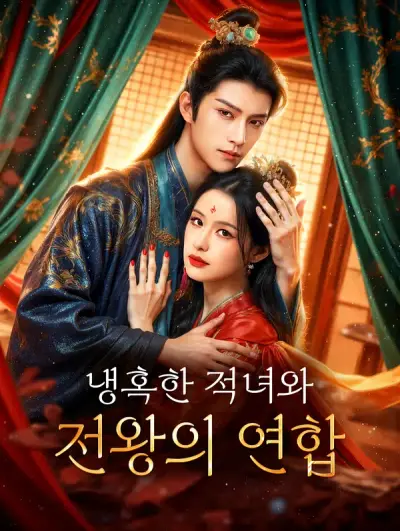 냉혹한 적녀와 전왕의 연합(더빙)