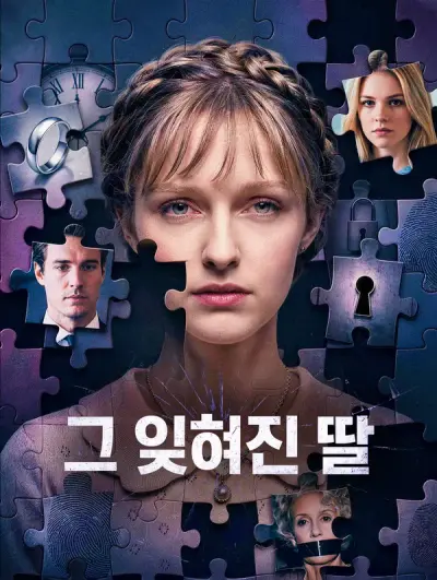 그 잊혀진 딸