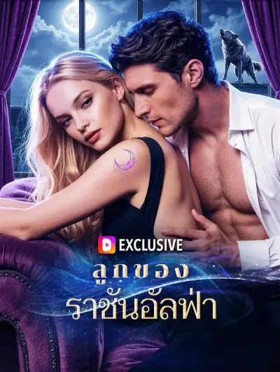 ลูกของราชันอัลฟ่า