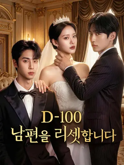 D-100: 남편을 리셋합니다