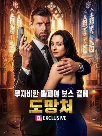 무자비한 마피아 보스 곁에 도망쳐