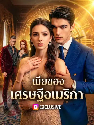 เมียของเศรษฐีอเมริกา