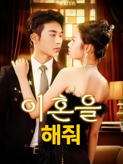 이혼을 해줘