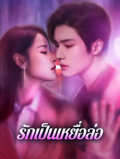 รักเป็นเหยื่อล่อ(พากย์เสียง)