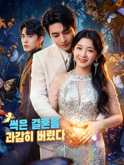 썩은 결혼을 과감히 버렸다