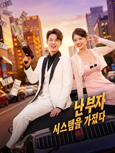 난 부자 시스템을 가졌다