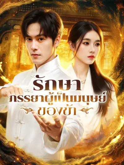รักษา ภรรยาผู้เป็นมนุษย์ของข้า(พากย์เสียง)