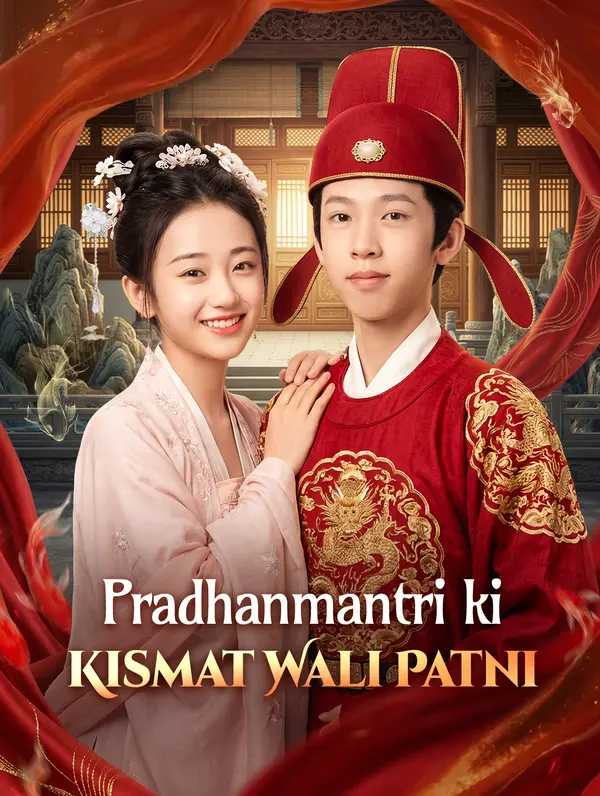 Pradhanmantri ki Kismat Wali Patni