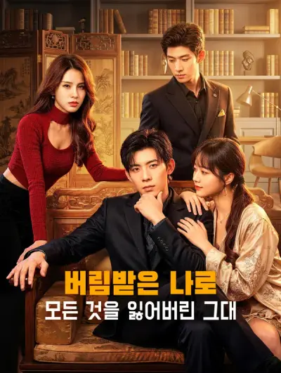 버림받은 나로 모든 것을 잃어버린 그대