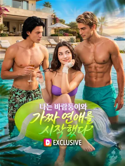 바람둥이와 위장 연애 시작했습니다