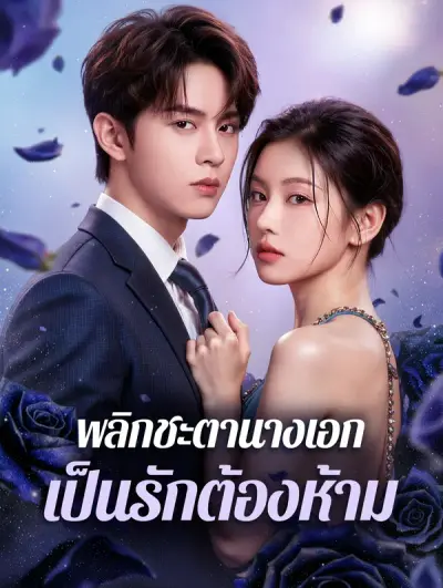 พลิกชะตานางเอก เป็นรักต้องห้าม(พากย์เสียง)