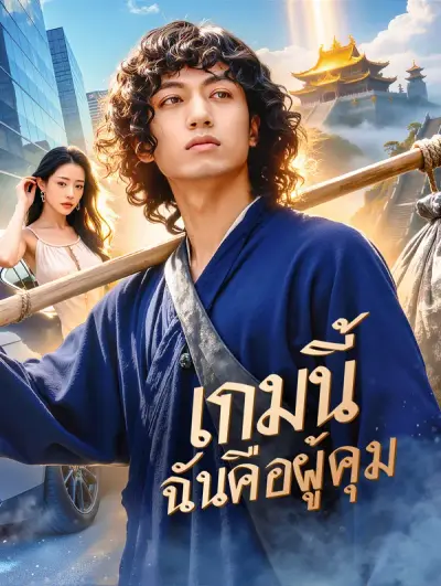 เกมนี้ ฉันคือผู้คุม(พากย์เสียง)