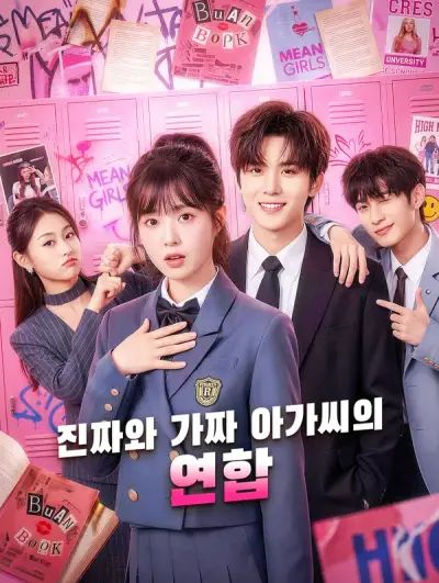 진짜와 가짜 아가씨의 연합