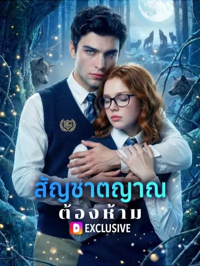 สัญชาตญาณต้องห้าม