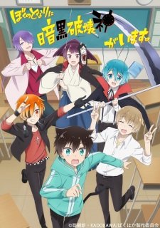 Boku No Tonari Ni Ankoku Hakaishin Ga Imasu