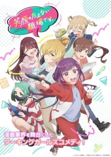Egao No Taenai Shokuba Desu