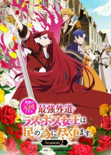 Higeki No Genkyou To Naru Saikyou Gedou Last Boss Joou Wa Tami No Tame Ni Tsukushimasu Season 2