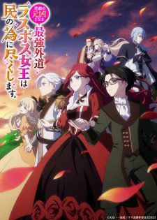 Higeki No Genkyou To Naru Saikyou Gedou Last Boss Joou Wa Tami No Tame Ni Tsukushimasu