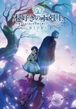 Honzuki No Gekokujou Shisho Ni Naru Tame Ni Wa Shudan Wo Erandeiraremasen Ryoushu No Youjo