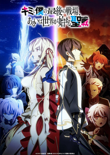 Kimi To Boku No Saigo No Senjou Aruiwa Sekai Ga Hajimaru Seisen