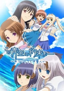 Kono Aozora Ni Yakusoku Wo Youkoso Tsugumi Ryou E