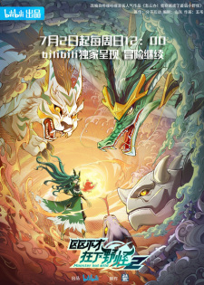 Ququ Bucai, Zaixia Yeguai 2nd Season English Subbed & Dubbed