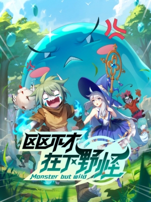Ququ Bucai, Zaixia Yeguai English Subbed & Dubbed