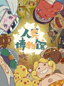 Renlei Bowuguan English Subbed & Dubbed