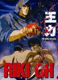 Riki-Oh: Toukatsu Jigoku English Subbed & Dubbed