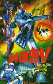 Robot Taekwon V 84 English Subbed & Dubbed