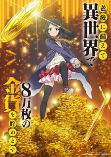 Rougo Ni Sonaete Isekai De 8 Manmai No Kinka Wo Tamemasu