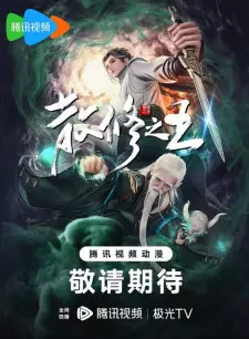 San Xiuzhi Wang English Subbed & Dubbed